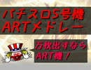 パチスロ5号機　ARTメドレー50曲