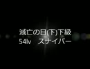 【エバープラネット】 滅亡の日(下)下級 スナイパー全ミッションクリア