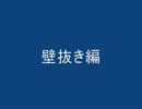 OT...壁抜き編＆ブースト編