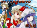 【現代入り】ゆかとよ外世界観光紀 第九話