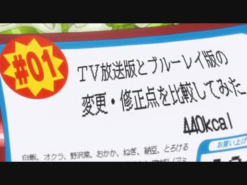 【比較】ベン・トーTV放送版とBD版比較してみた【修正・変更】