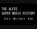 THE ALFEE SUPER MUSIC HISTORY　「ゲスト：南こうせつ①」