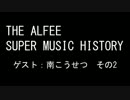 THE ALFEE SUPER MUSIC HISTORY　「ゲスト：南こうせつ②」