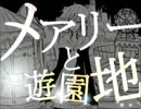 【くまちょうの】メアリーと遊園地【結末はどこに】