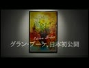 グラン・ブーケとまどか☆マギカを合わせてみた