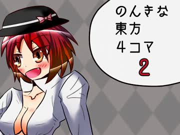 【東方手書き劇場】のんきな東方４コマ　その２