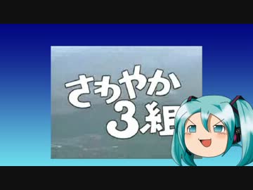 ゆっくりが歌う「さわやか３組」
