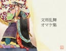 【三国志11】文帝乱舞　オマケ集