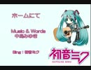 【初音ミク】に「ホームにて」を歌ってもらいました