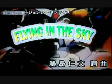 【カラオケ】　FLYING IN THE SKY　off vocal　機動武闘伝Gガンダム