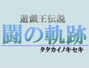 【デュエル動画】遊戯王伝説　闘の軌跡　part.31