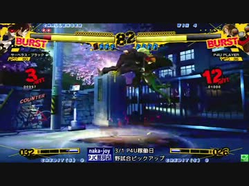 '12 3/1 ジョイカム那珂店P4U稼働初日野試合動画【1/6】