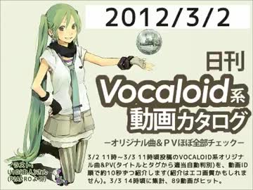 【日刊VOCALOID系動画カタログ】オリジナル曲＆PVほぼ全部 2012年3月2日