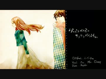 【バル】「グッバイベイビーサヨナラバイバイ」を歌ってみた。