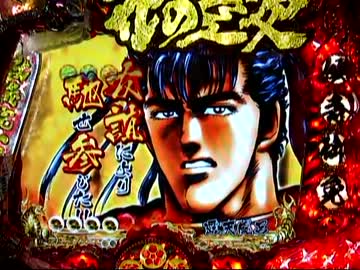 【パチンコ】　花の慶次　焔　９連勝!!