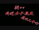 続々々・俺達女子高生!? -トワイライトシンドローム再会- 実況プレイ Part26