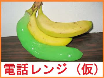 勝手に自作しやがった　第38回　電話レンジ (仮) をつくってみた