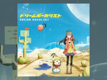 ドリームボーカリスト／クロスフェード【CDのおいしい所つないでみた】