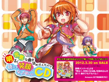 明るく元気な曲を詰め込んだので聴いて笑顔になって欲しいCD