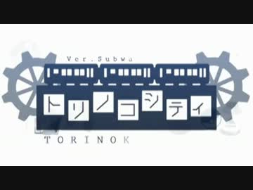 【サブマス替え歌】ト/リ.ノ/コ/シ.テ/ィ【UTAわせた】