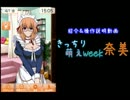 【iPhoneアプリ】きっちり萌えWeek奈美