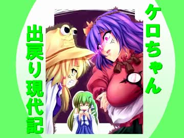 ケロちゃん出戻り現代記　その二十