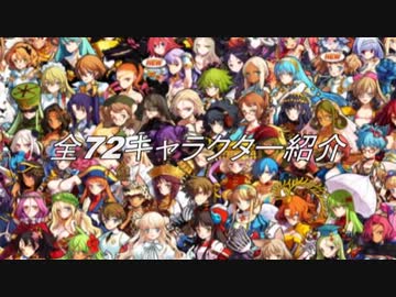 【天狐】英雄＊戦姫【キャラクター紹介】