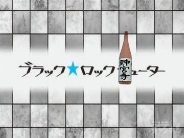ブラック★ロックシューター 第961話「お酒は二十歳になってから」MMD