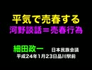 細田政一＞【河野談話】の売春行為