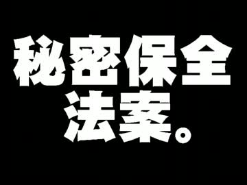 秘密保全法案について。- 2012.03.03