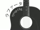 「ラファータ／syrup16g」 弾き語り