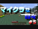 【Minecraft】マイクラな日々＃５