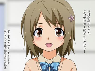 【手描き】三村かな子ちゃんCDデビュー記念インタビュー【モバマス】