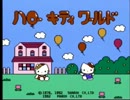 【FC】ハローキティワールド実況 part1【初見プレイ】