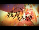 「残刀ミスティカ」歌ってみた【ver.KY】