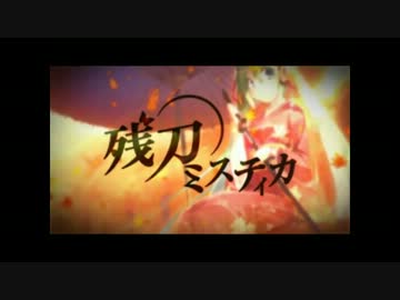 「残刀ミスティカ」歌ってみた【ver.KY】