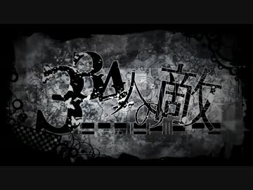 334人の敵.歌ってみました 【遅刻魔】