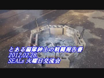 【とある編隊紳士の戦闘報告書】12.02.28 SEALs 火曜日交流会2