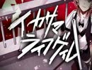 イカサマライフゲイム　＋３ 歌ってみた　【すんた。】