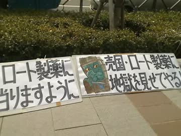 【2.28】反日女優を起用したロート製薬に抗議街宣：1
