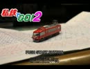 私鉄でGO2予告編