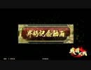 【戦国大戦】４枚デッキで行けるとこまで１５【暴威鬼コジ覚悟采配】