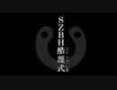 【SZBH非公式】お送式・酷蔑式【さよなら絶望放送リスナー不安イベント】