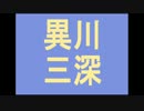 異川深三がブログを書く素材としてコメントを集めるための動画 #22