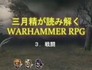 【東方卓遊戯】三月精が読み解くWARHAMMER RPG_3