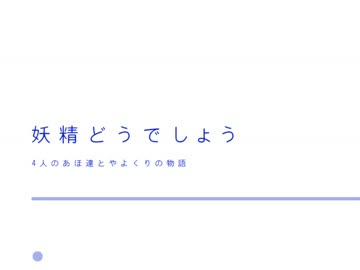 【NovelsM@ster】 妖精どうでしょう 【第7話】