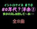 【おっホイ系】８０年代洋楽イントロクイズ１【画像なし】