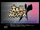 スマブラX姉弟対決!! part2