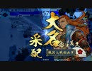 【戦国】『大ふへん者』でいいとこみせるとしましょうか！28【正2B】