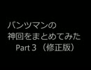 パンツマンの神回をまとめてみたＰart3(修正版）